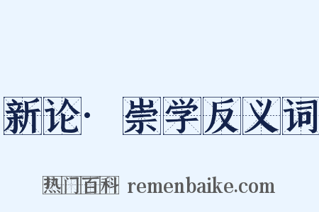 新论·崇学反义词是什么意思的图片